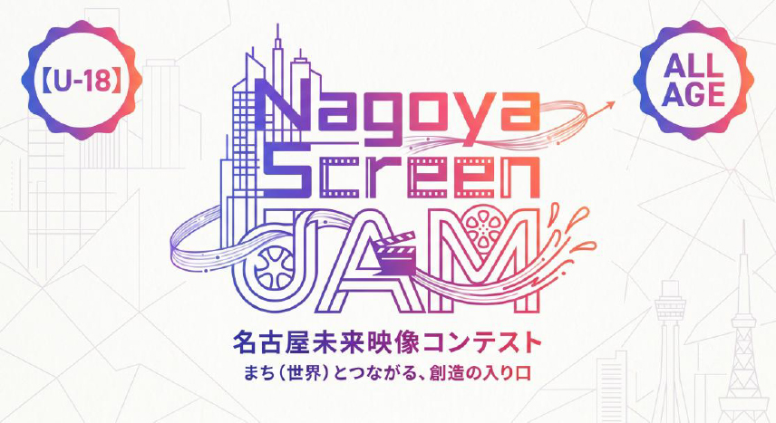 Nagoya Screen JAM 名古屋未来映像コンテスト2026