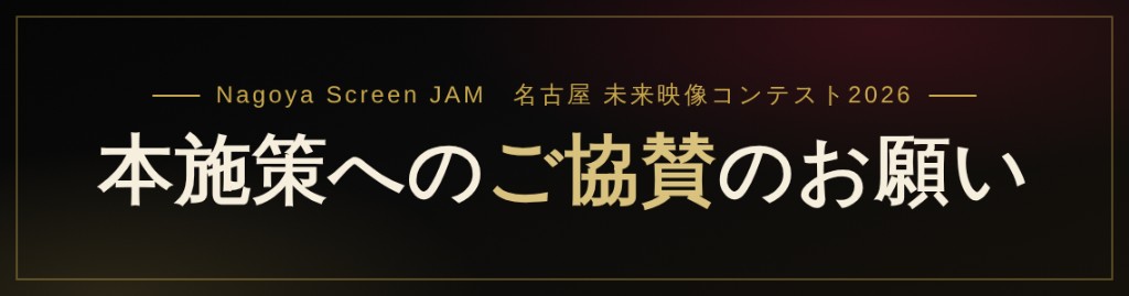 本施策へのご協賛のお願い（クリックで事業概要書・協賛申込書をダウンロード）